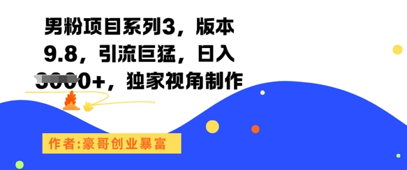 男粉项目系列3,版本9.8,引流巨猛,日入1k+,独家视角制作-轻创社项目网