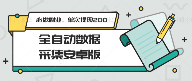 全自动数据采集安卓版,必做副业,单次提现200-轻创社项目网