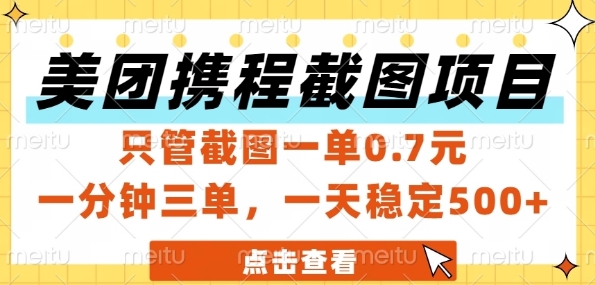 美团携程截图项目,只管截图一单0.7元,一分钟三单,一天稳定5张+【揭秘】-轻创社项目网