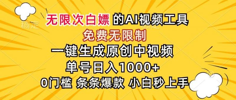 (15231期)超强大的AI工具,免费无限制,一键生成原创中视频,单号日入1000+,小…-轻创社项目网