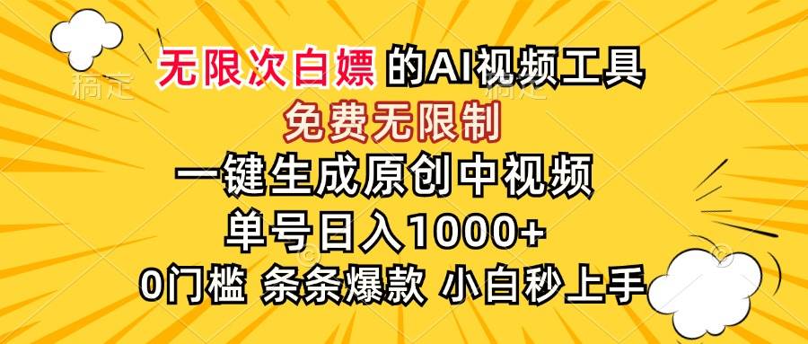 图片[1]-（15231期）超强大的AI工具，免费无限制，一键生成原创中视频，单号日入1000+，小…