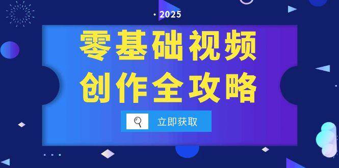 (15140期)零基础视频创作全攻略,手机相机拍摄技巧精讲,分镜运镜与灯光构图详解-轻创社项目网