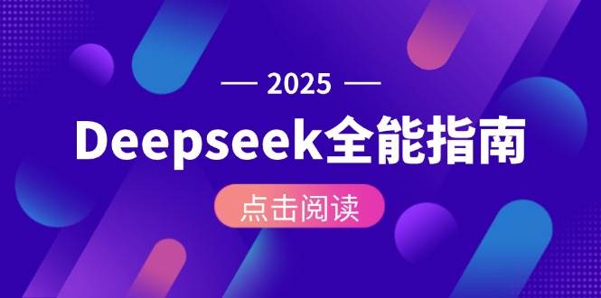 (15045期)Deepseek全能指南:从安装部署到API调用,掌握AI核心操作全流程-轻创社项目网