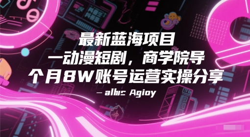 最新蓝海项目动漫短剧,商学院导师单抖音号一个月8W账号运营实操分享-轻创社项目网