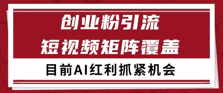 小红书某音创业赛道引流获客 自热矩阵日引200+【揭秘】-轻创社项目网