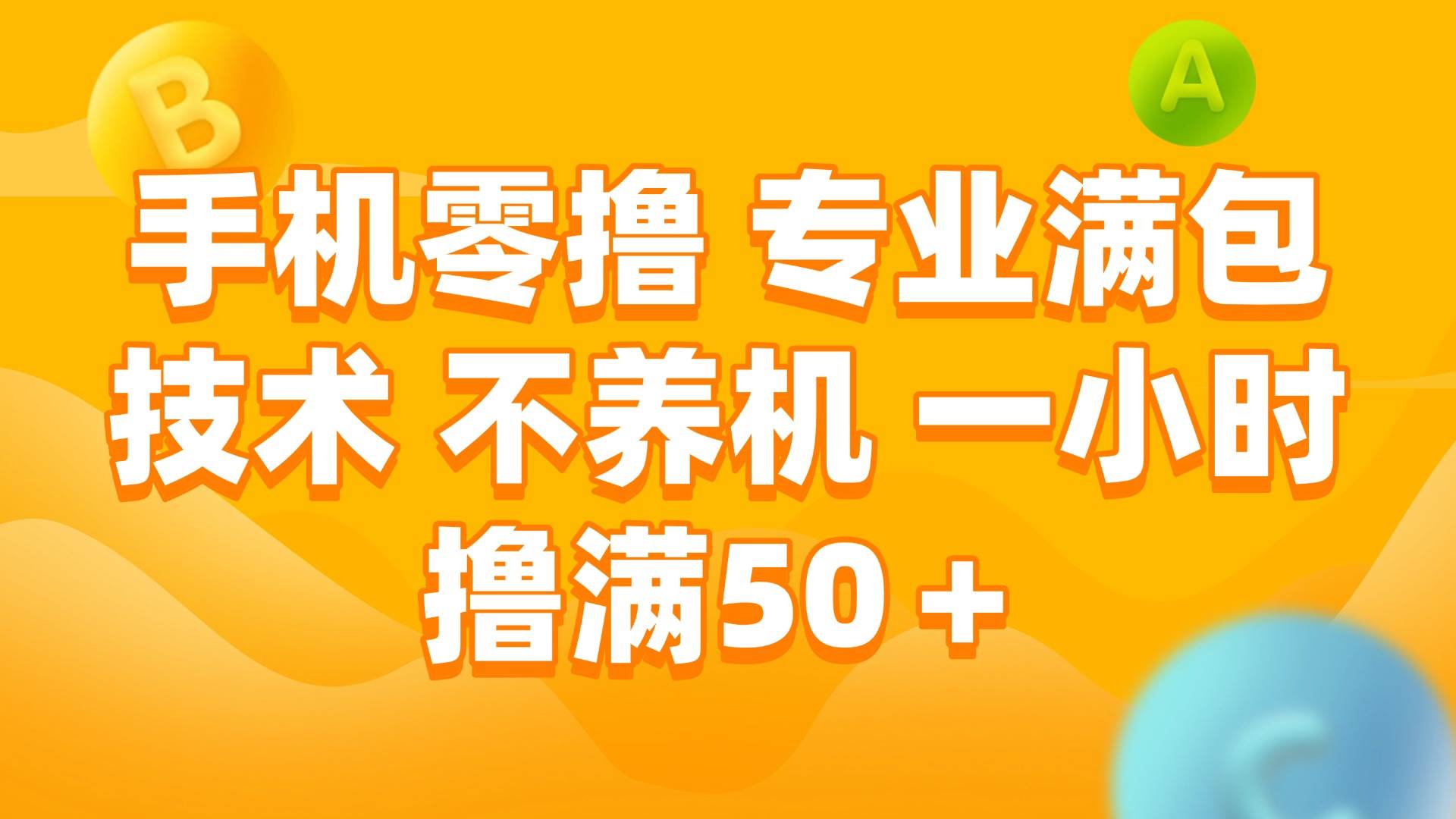 图片[1]-（15059期）手机零撸 专业满包技术 不养机 一小时撸满50+