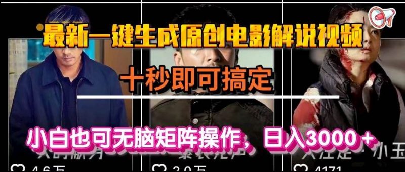 (15196期)一键生成原创电影解说视频,十秒即可搞定, 小白无脑矩阵操作,日入3000+-轻创社项目网