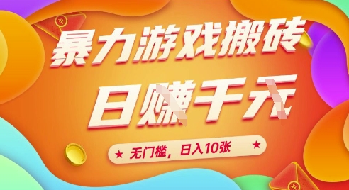 25年暴力游戏搬砖,全自动挂G,无门槛,日入10张【揭秘】、-轻创社项目网