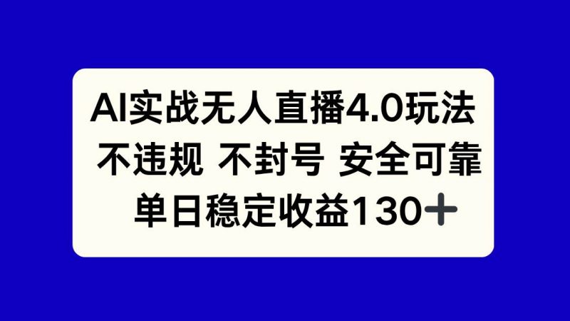 (14963期)AI实战无人直播4.0玩法, 不违规不封号,单日稳定收益130+-轻创社项目网