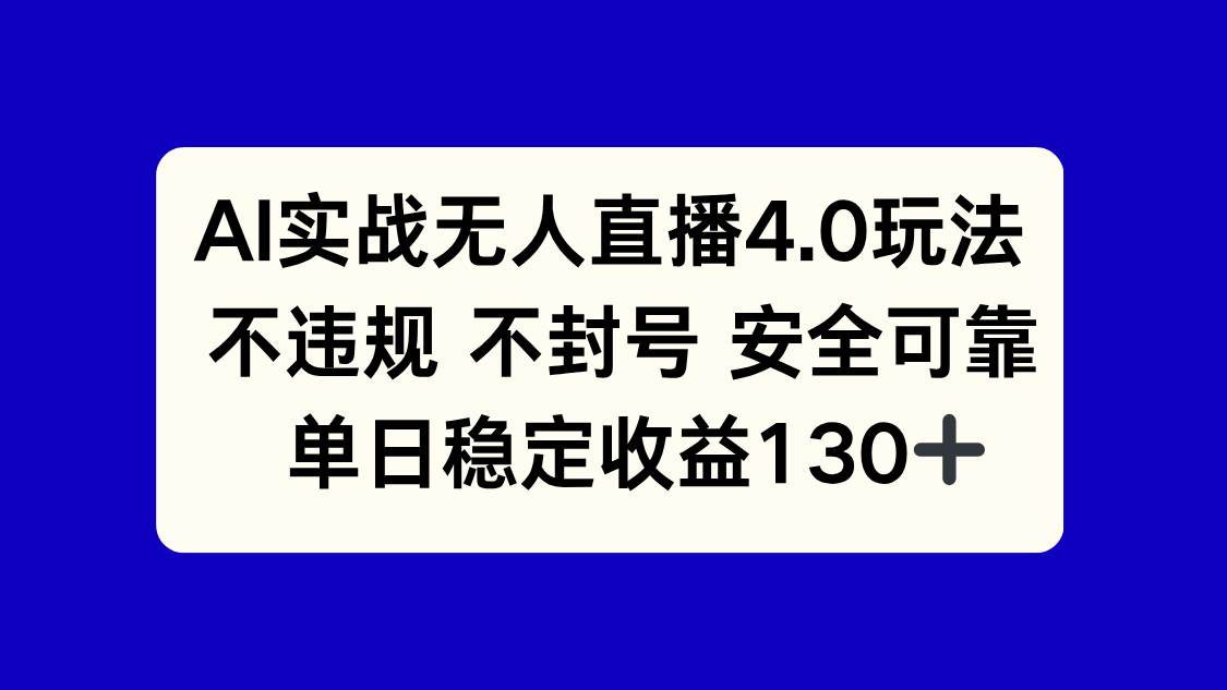 图片[1]-（14963期）AI实战无人直播4.0玩法， 不违规不封号，单日稳定收益130+