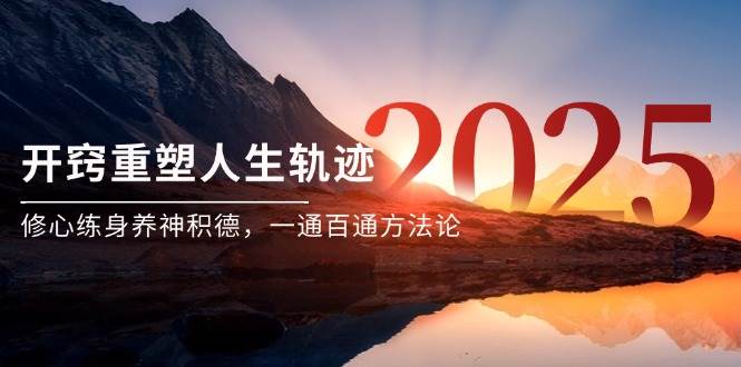 (14953期)某付费文《开窍重塑人生轨迹,修心练身养神积德,一通百通方法论》-轻创社项目网