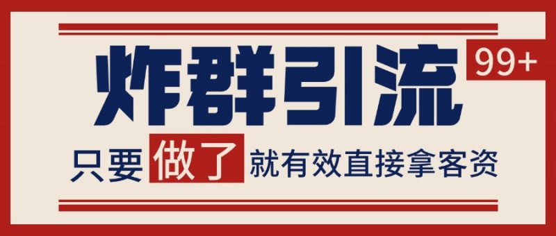 微信分发炸群打法，当天做了就有客资 非常稳定的一个玩法 单号日进100+-轻创社项目网