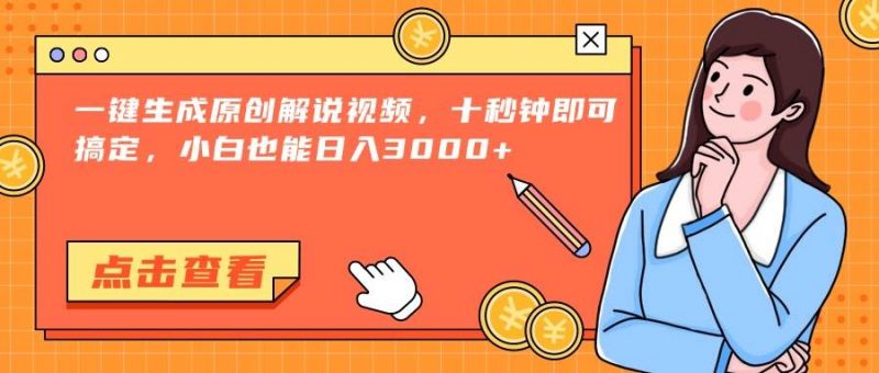 (15010期)一键生成原创解说视频,十秒钟即可搞定,小白也能日入3000+-轻创社项目网