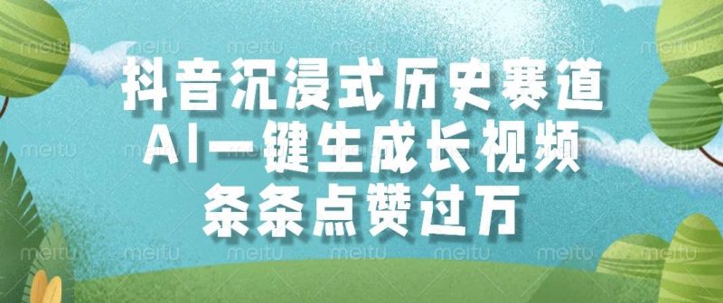 (14969期)抖音沉浸式历史赛道,AI一键生成长视频,条条点赞过万-轻创社项目网
