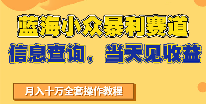 蓝海小众暴利赛道,信息查询,当天见收益,不讲玄学,7天搞了2万+-轻创社项目网