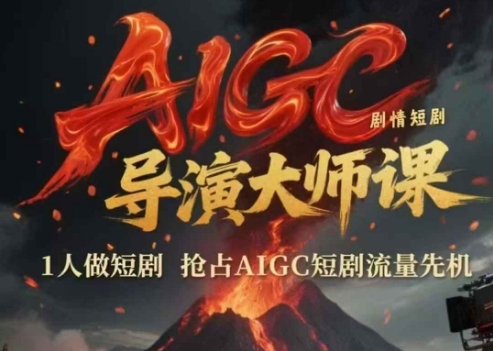 AIGC剧情短剧导演大师课,1人做短剧,抢占AIGC短剧流量先机-轻创社项目网