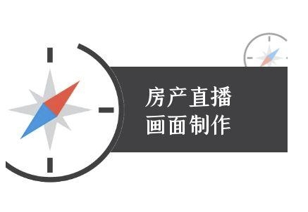 房产直播画面制作-抖音房产直播教程-轻创社项目网