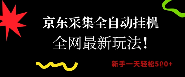 京东采集全自动挂G项目,全网最新玩法新手一天轻松5张【揭秘】-轻创社项目网