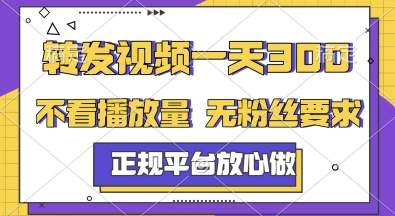 转发视频一天3张+,正规平台放心做,不看播放量,无粉丝要求,随时随地挣收益【揭秘】-轻创社项目网