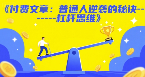 付费文章:普通人逆袭的秘诀——杠杆思维-轻创社项目网