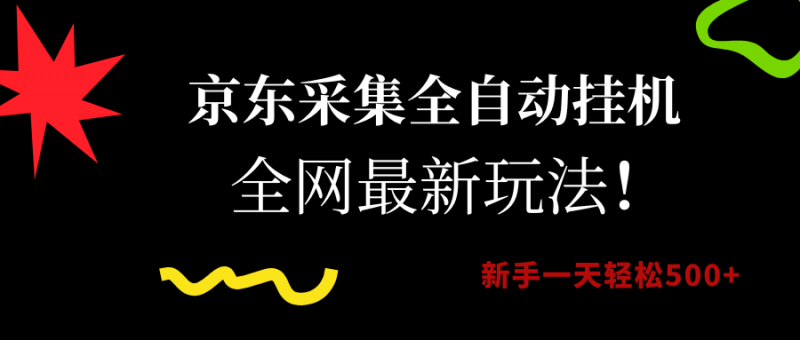 (15237期)京东采集全自动挂机,全网最新玩法,新手一天轻松500+-轻创社项目网