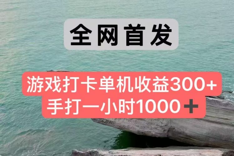 全网首发游戏打卡手打一小时1000+ 单机收益300+ 不是市面上的战神和a,全网独家脚本-轻创社项目网
