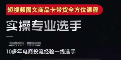 2025短视频图文商品卡投流带货,随心推千川全域搭建优化流程课-轻创社项目网