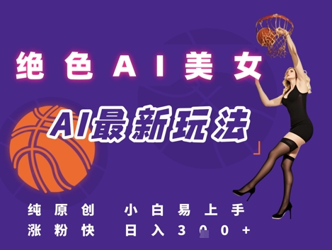 引流秘籍,AI美女绝美视屏,打造纯原创视屏,小白轻松掌握流量密码,日入3张-轻创社项目网