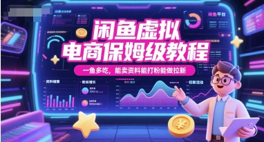 闲鱼虚拟电商保姆级教程,一鱼多吃,能卖资料能打粉能做拉新-轻创社项目网