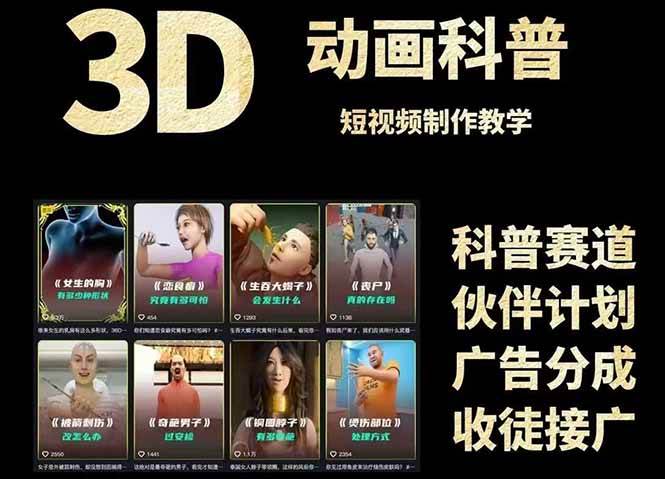 3D科普短视频变现全攻略,从文案创作到成品输出,附带素材下载链接-轻创社项目网
