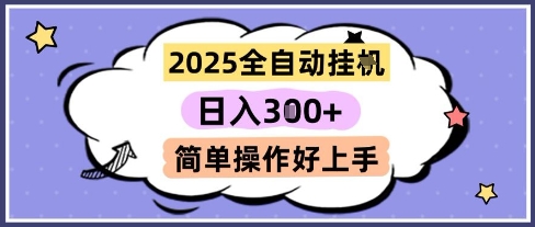 2025全自动挂G撸金,一天稳定3张,多机多挣,收益无上限,简单操作好上手【揭秘】-轻创社项目网