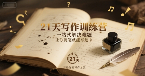 21天写作训练营,?一站式解决难题,让你提笔就能写起来-轻创社项目网