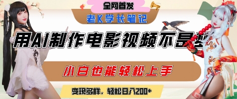 用AI制作电影不是梦,小白学会后轻松熟练上手,变现方式多样,日入2张+-轻创社项目网