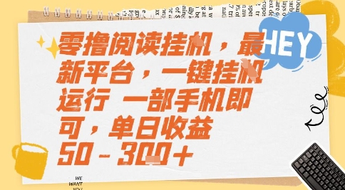 零撸阅读挂G,最新平台,一键全自动运行,一部手机即可,单日收益50-3张+【揭秘】-轻创社项目网