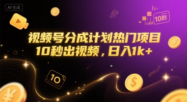 视频号分成计划热门项目,10秒出视频,日入1k+【揭秘】-轻创社项目网