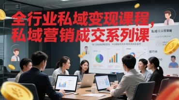 全行业私域变现课程,私域营销成交系列课-轻创社项目网