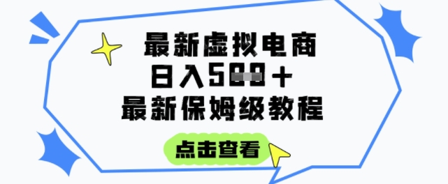 日入3张+的虚拟电商项目,保姆级教程,全网最详细,操作简单,每天一个小时,实现被动收入-轻创社项目网
