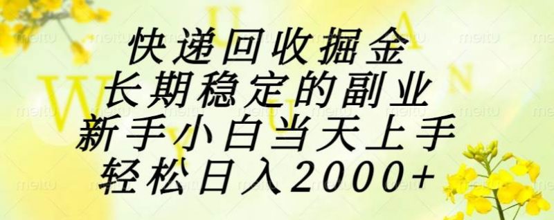 (15058期)快递回收掘金,长期稳定的副业,新手小白当天上手,轻松日入2000+-轻创社项目网