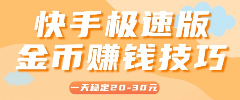 一天稳定收入20-30元,这4个方法,让你快速掌握快手极速版金币赚钱技巧(附详细教程)-轻创社项目网