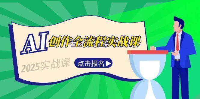 (15128期)AI创作全流程实战课,故事选题到分场写作,短视频脚本与文案生成技巧-轻创社项目网