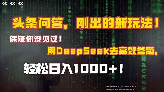 (14957期)头条问答,刚出的新玩法!保证你没见过!结合Deepseek高效答题,轻松日…-轻创社项目网