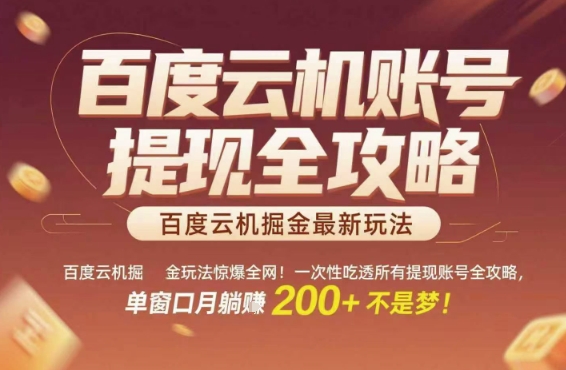 百度云机掘金玩法惊爆全网!一次性吃透所有提现账号全攻略,单窗口月躺入200+【揭秘】-轻创社项目网