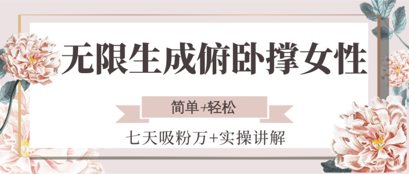 无限生成俯卧撑女性,七天吸粉万+实操讲解,简单+轻松-轻创社项目网