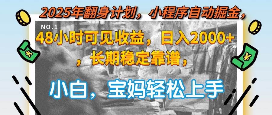 图片[1]-（15082期）2025年翻身计划，小程序自动掘金48小时可见收益，日入2000+，长期稳定…
