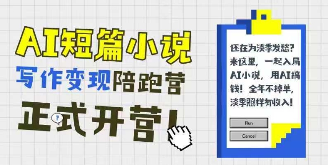 AI短篇小说写作变现陪跑营,0基础可学,三步写文,168投稿,快速拿稿费-轻创社项目网