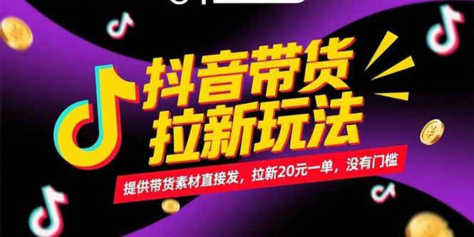 (15207期)抖音带货拉新玩法,提供带货素材直接发,拉新20元一单,没有门槛-轻创社项目网