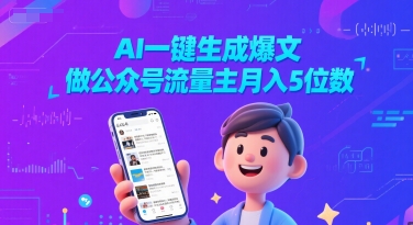AI一键生成爆文,做公众号流量主月入5位数-轻创社项目网