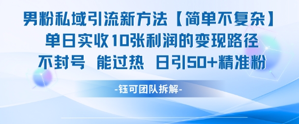男粉私域引流新方法,单日收10张利润,日引流50+精准粉-轻创社项目网