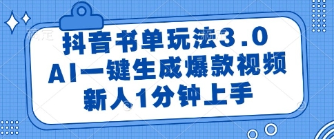 抖音书单玩法3.0,AI一键生成爆款视频,新人1分钟上手【揭秘】-轻创社项目网