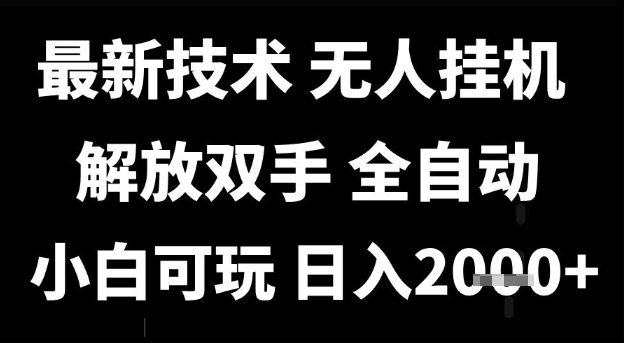 最新技术抖音无人直播掘金,全自动运行,解放双手,小白可玩,日入1k+【揭秘】-轻创社项目网